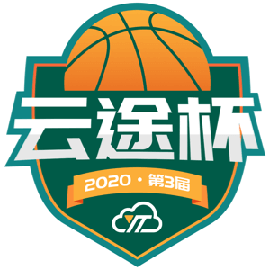 2020年第三届云途杯跨境电商篮球友谊赛